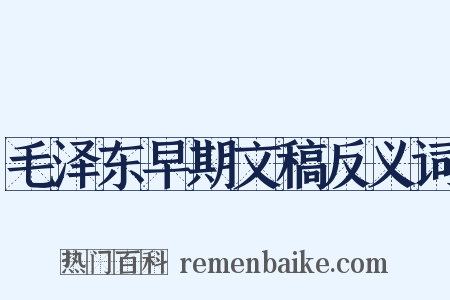 毛泽东早期文稿反义词是什么意思的图片